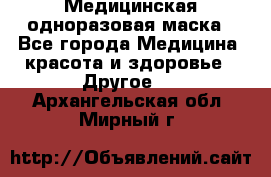 Медицинская одноразовая маска - Все города Медицина, красота и здоровье » Другое   . Архангельская обл.,Мирный г.